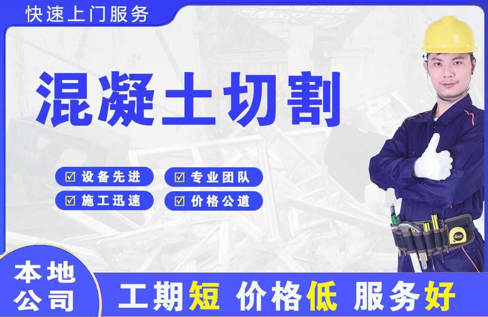 遂宁混凝土切割